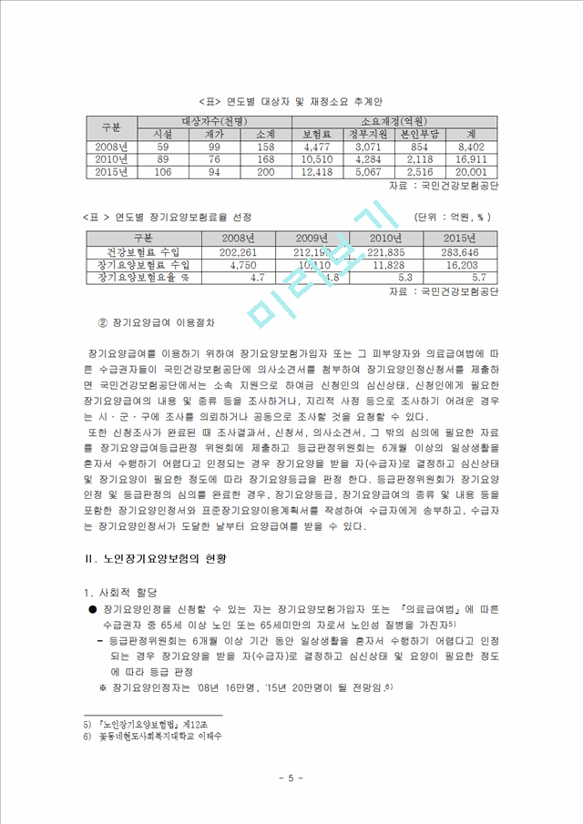 1000원]노인장기요양보험의 목적, 현황, 외국의 사례, 문제점 및 개선방안.hwp